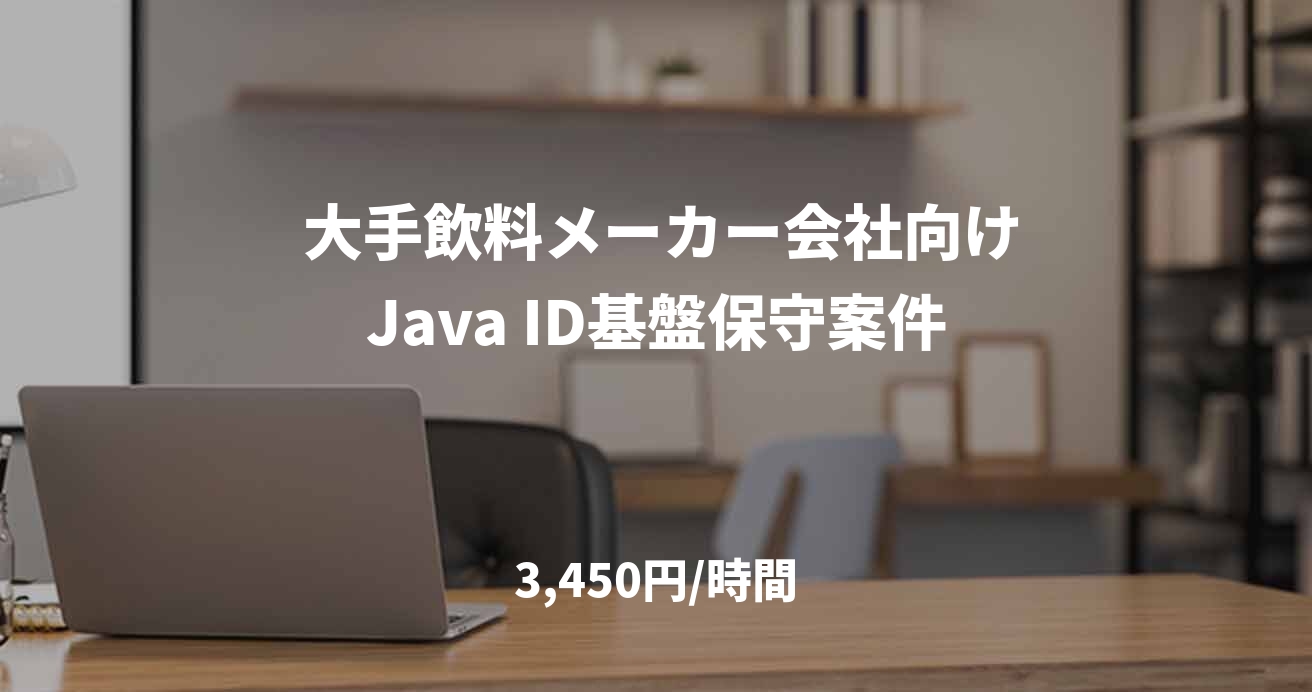  大手飲料メーカー会社向けJava ID基盤保守案件