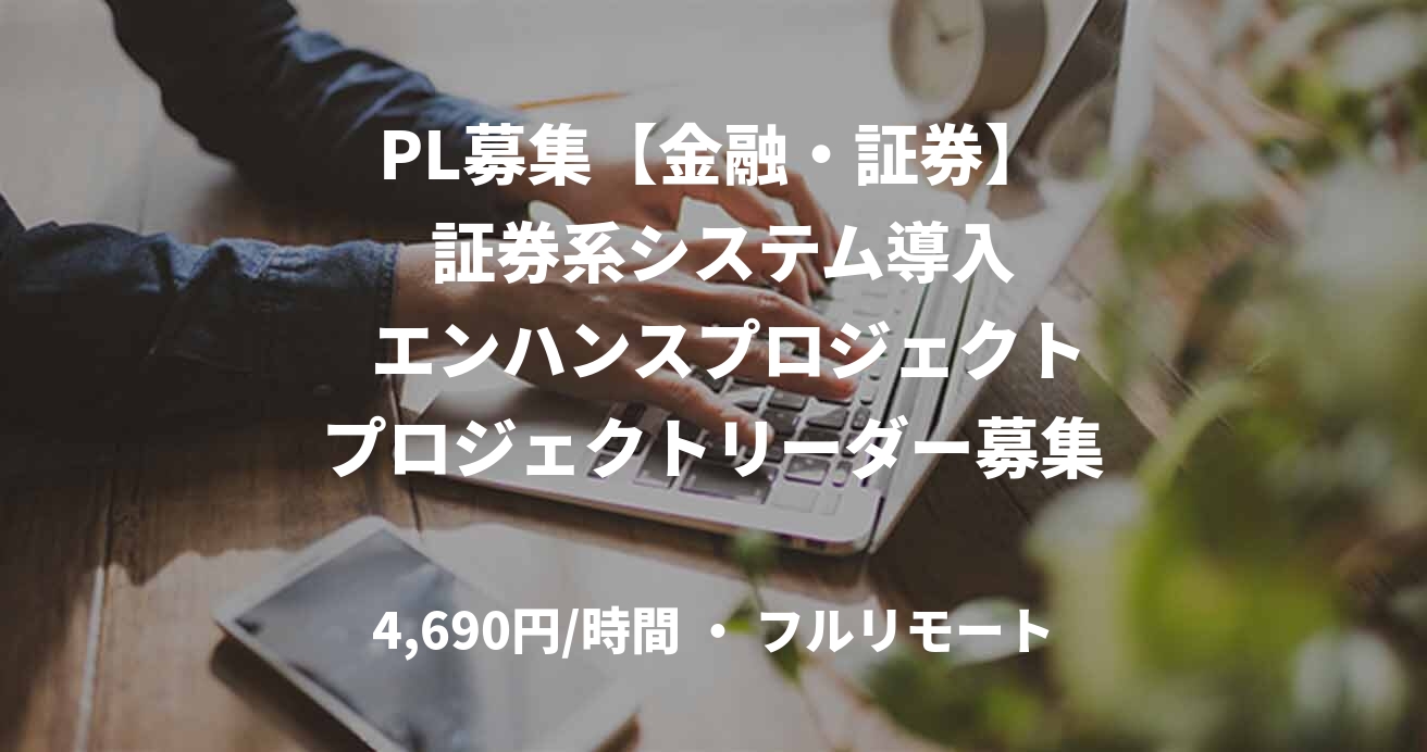 　PL募集【金融・証券】　　証券系システム導入     エンハンスプロジェクトプロジェクトリーダー募集