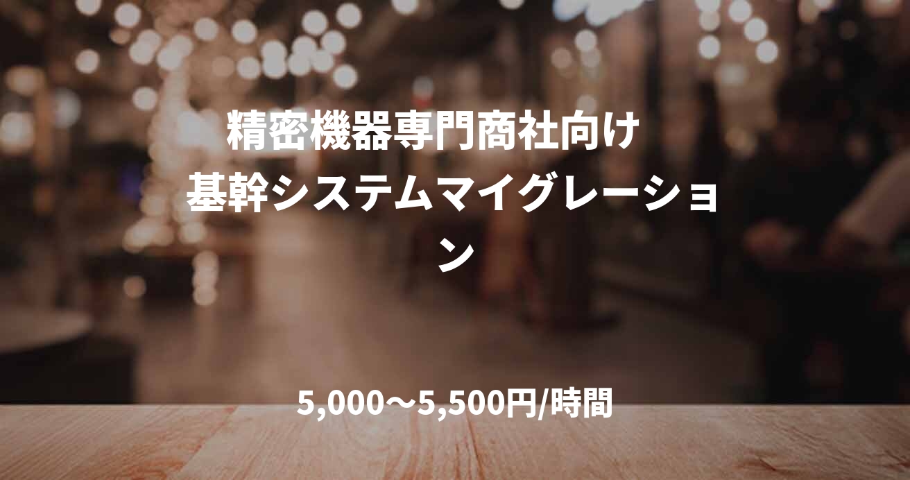 　精密機器専門商社向け　　基幹システムマイグレーション