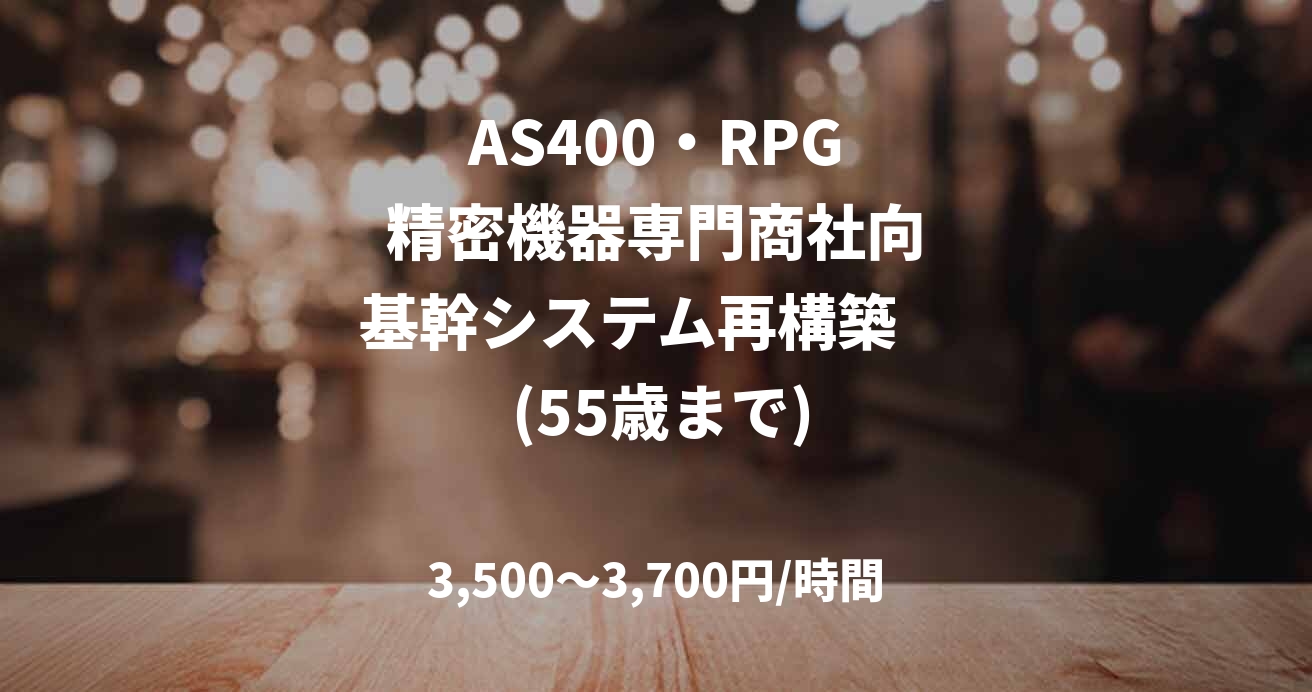 　　AS400・RPG　　　 精密機器専門商社向 　基幹システム再構築     (55歳まで)