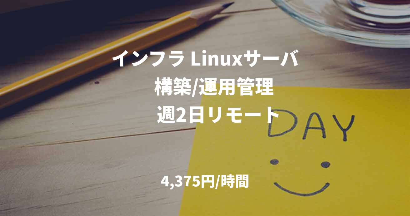 インフラ Linuxサーバ     構築/運用管理   　週2日リモート