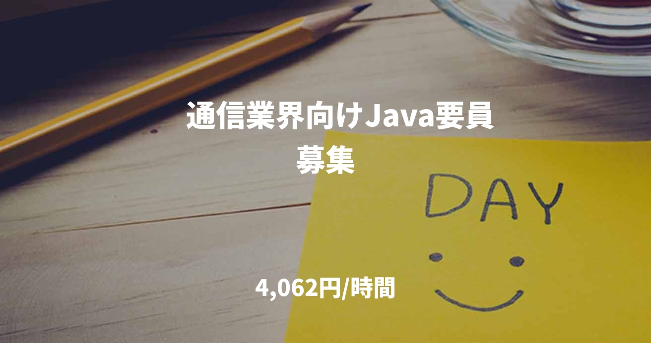 　通信業界向けJava要員募集