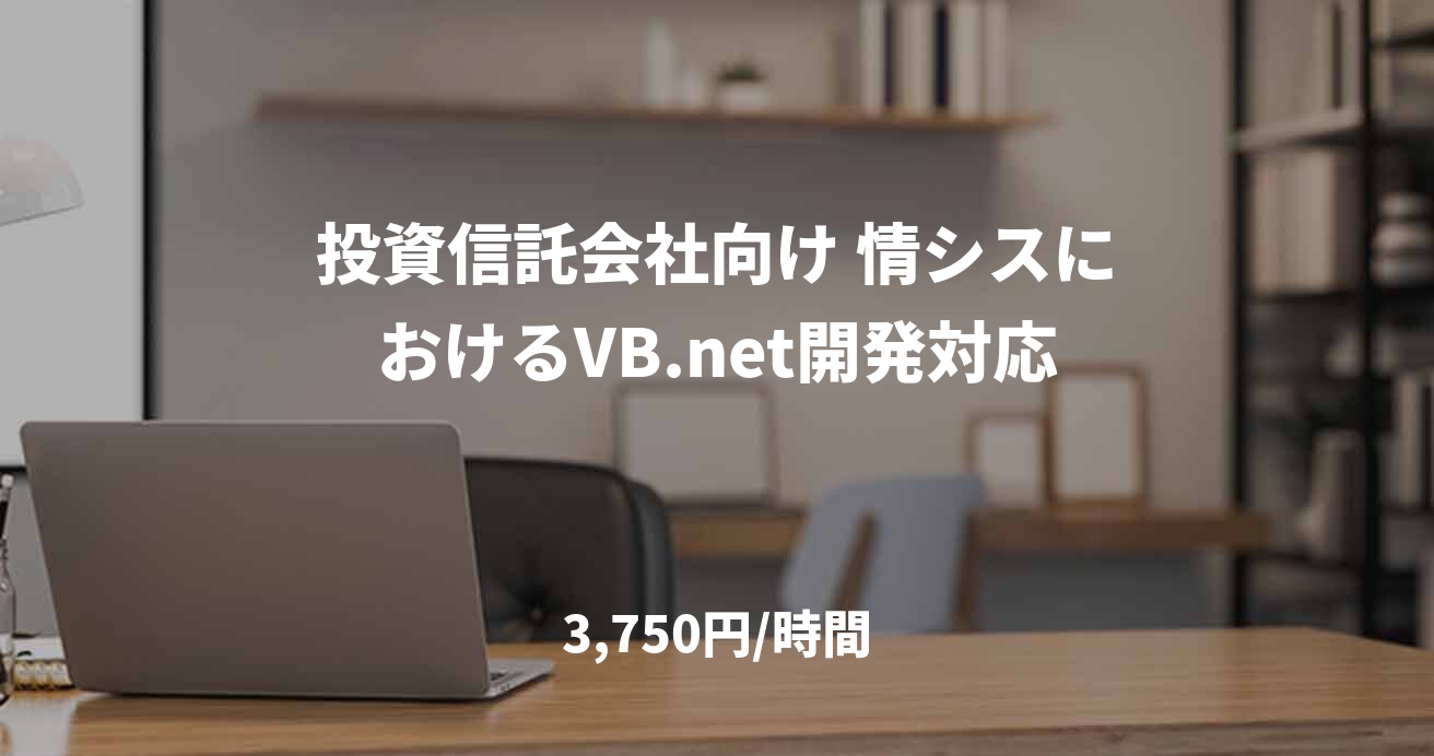 投資信託会社向け 情シスにおけるVB.net開発対応
