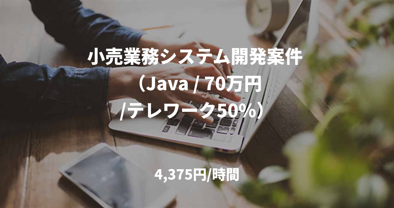 小売業務システム開発案件 （Java / 70万円 /テレワーク50%）