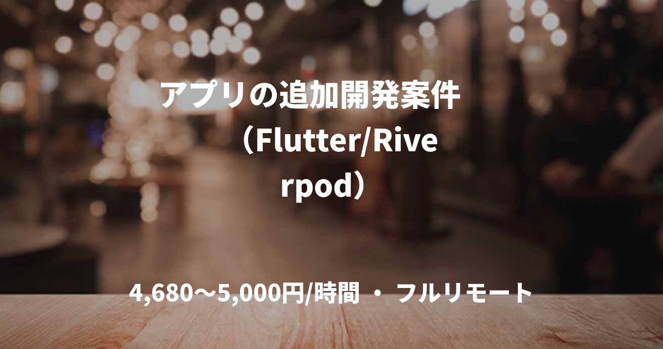アプリの追加開発案件  　（Flutter/Riverpod）
