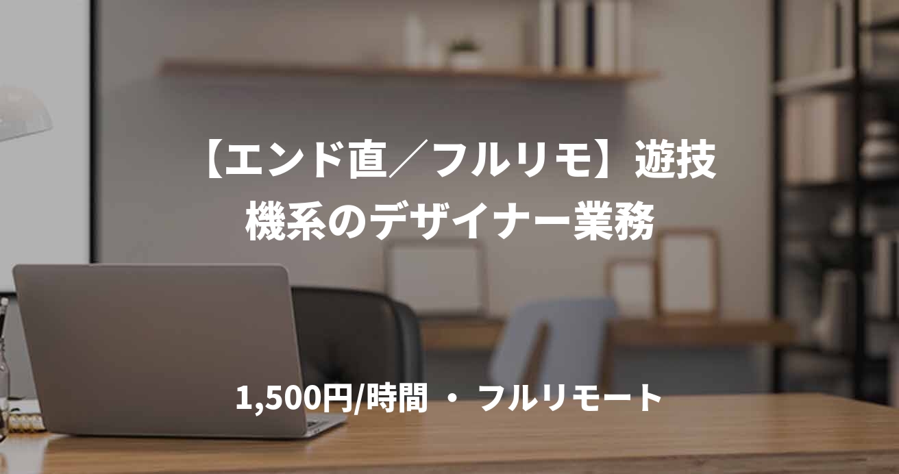 【エンド直／フルリモ】遊技機系のデザイナー業務