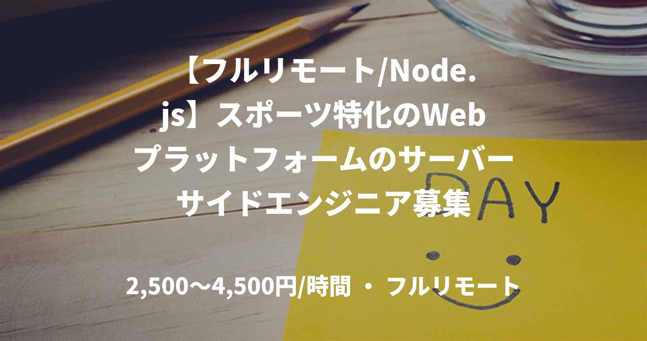 【フルリモート/Node.js】スポーツ特化のWebプラットフォームのサーバーサイドエンジニア募集