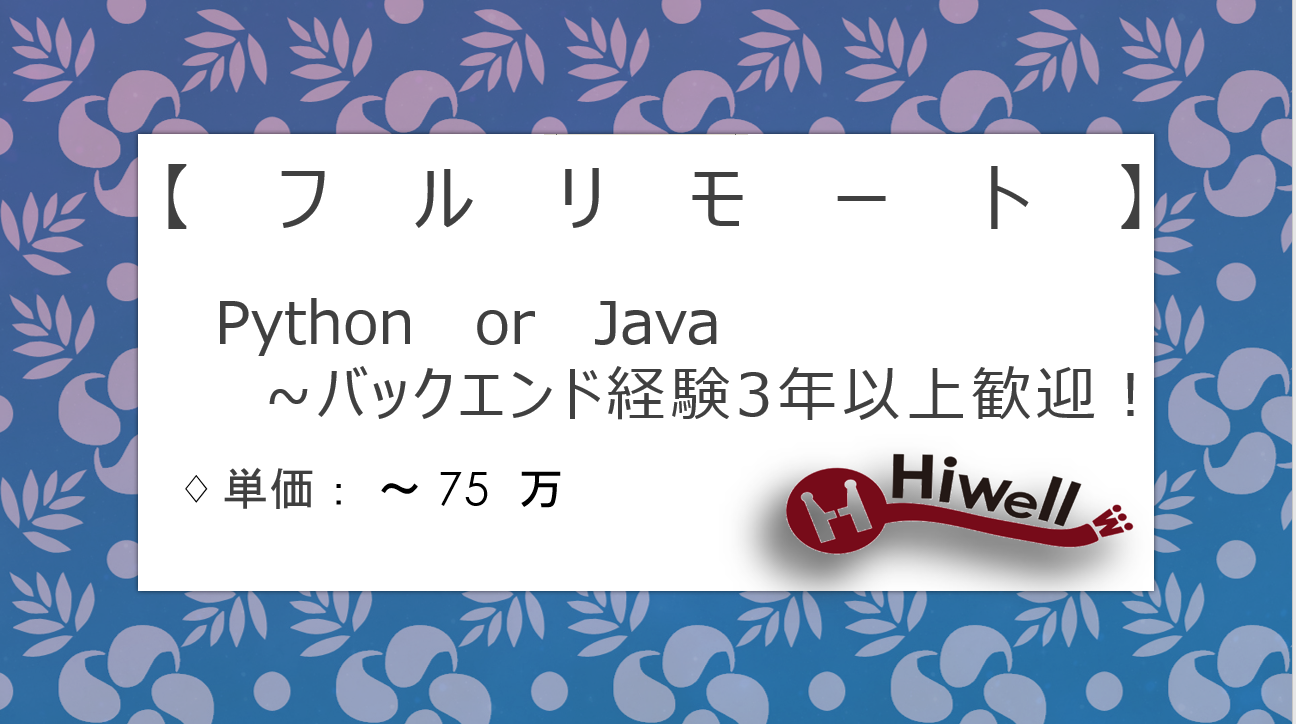 【フルリモート】【Python or Java】★通信大手のWebアプリ開発／バックエンド経験3年以上歓迎！