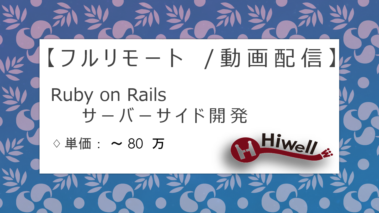 【フルリモート】【Ruby on Rails】★安定の動画配信サービス開発！サーバーサイドエンジニア募集★