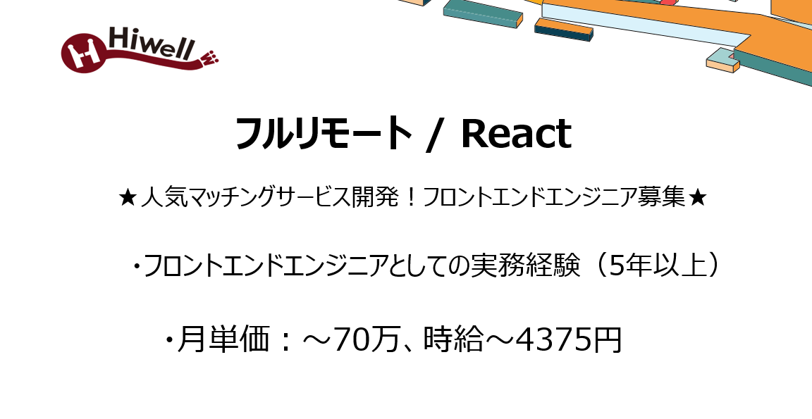 【フルリモート / React】★人気マッチングサービス開発!フロントエンドエンジニア募集★