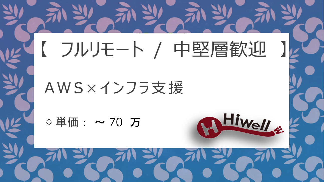 【フルリモート / 中堅層歓迎】【AWS】★話題のSaaS型ECプラットフォーム！インフラ支援★