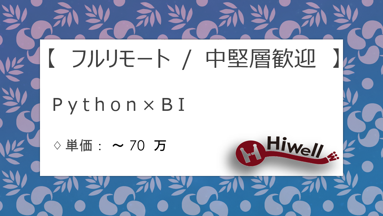 【フルリモート / 中堅層歓迎】【Python×BI】★データ可視化PJ支援！★