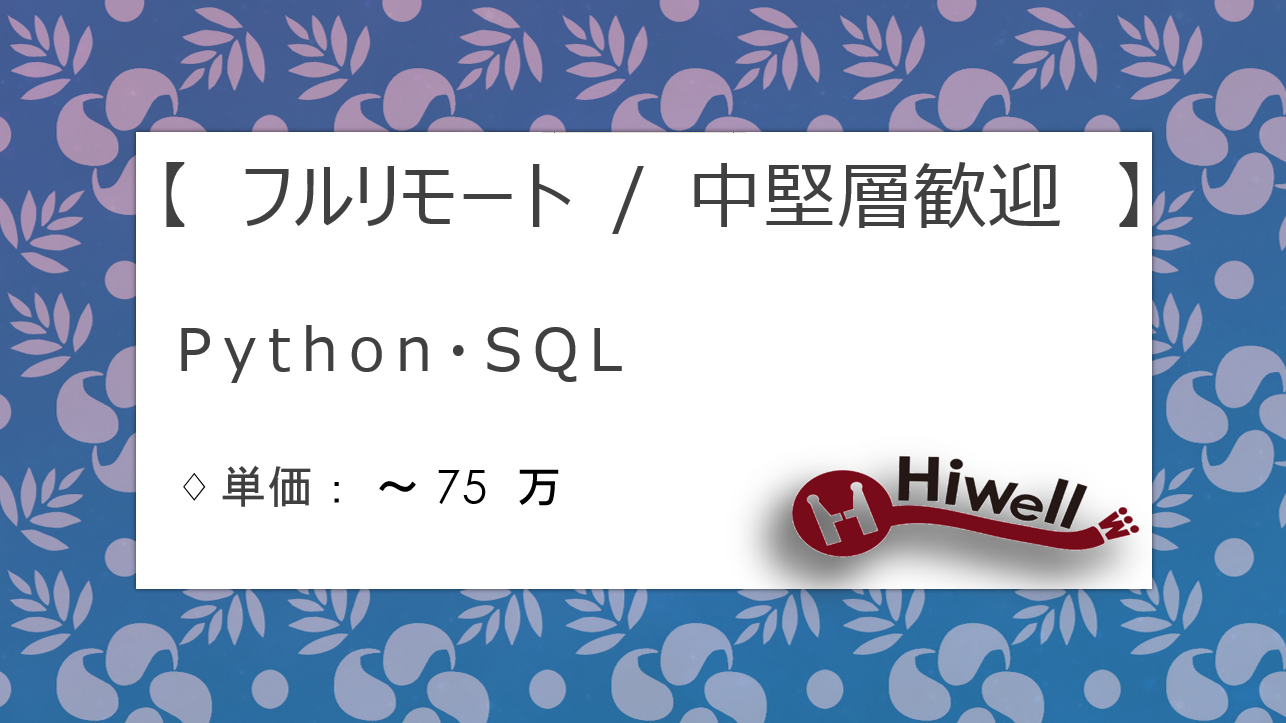 【フルリモート / 中堅層歓迎】【Python・SQL】★HR業界向けレコメンド開発支援！★