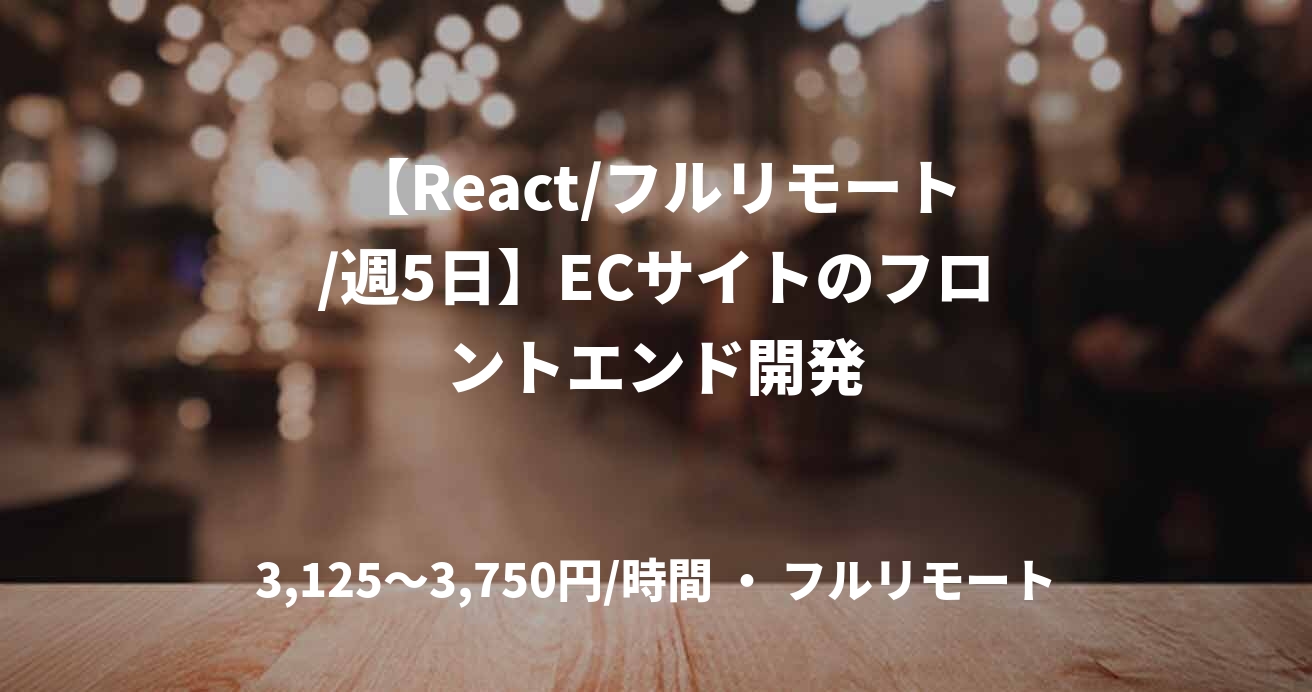 【React/フルリモート/週5日】ECサイトのフロントエンド開発