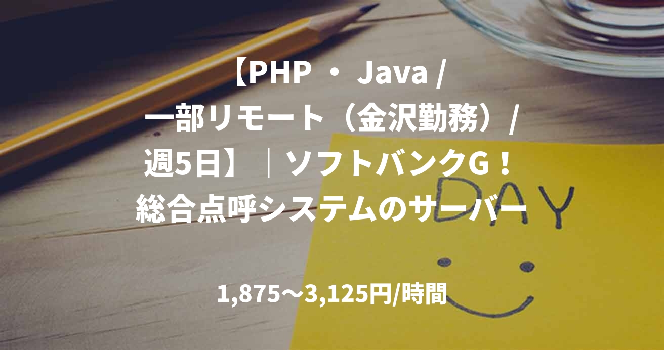 【PHP ・ Java /一部リモート（金沢勤務）/週5日】｜ソフトバンクG！総合点呼システムのサーバーサイドエンジニア募集！