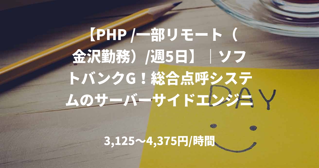 【PHP /一部リモート（金沢勤務）/週5日】｜ソフトバンクG！総合点呼システムのサーバーサイドエンジニア募集！