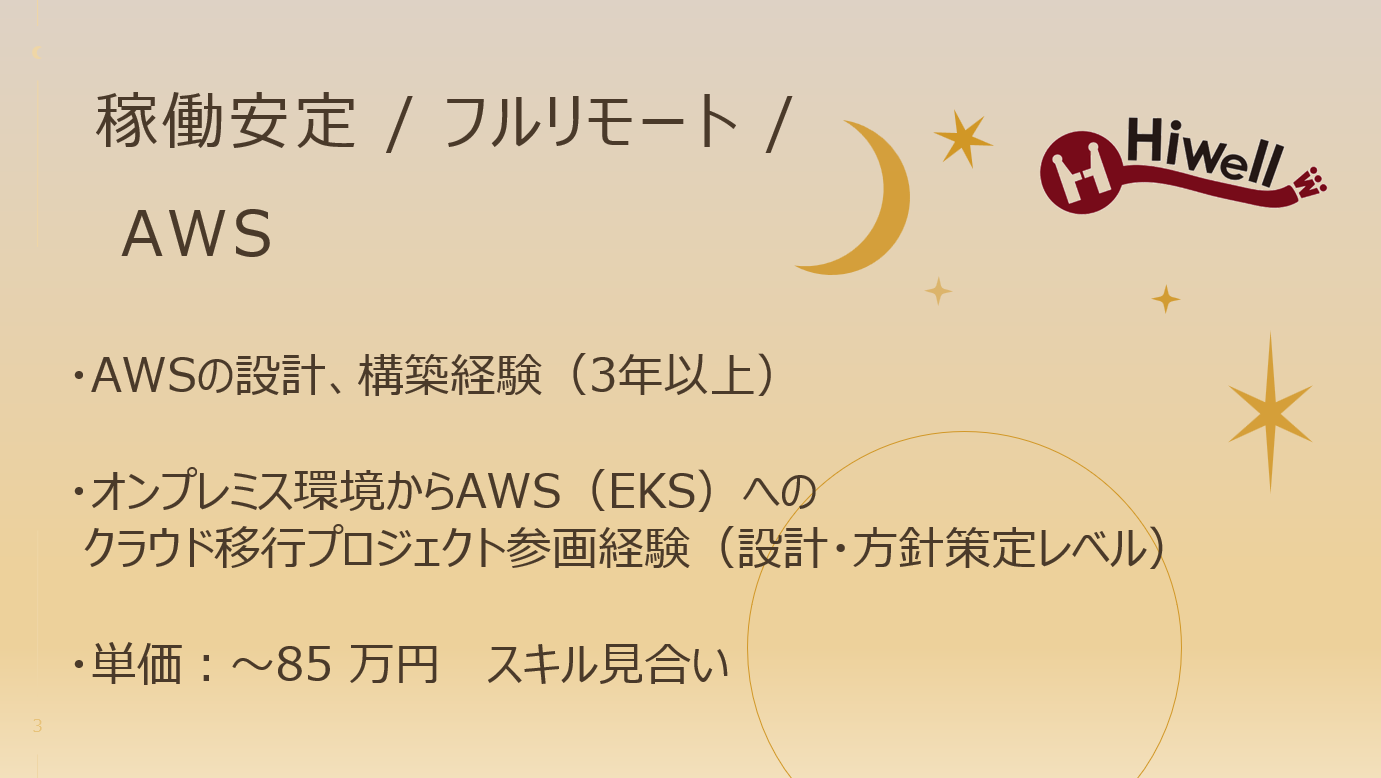 【稼働安定 / フルリモート / AWS】★大手医療・介護関連WebサービスのSRE支援案件★