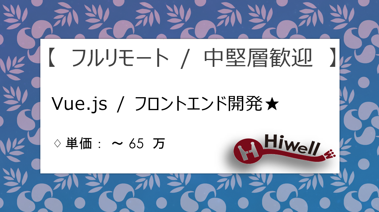 【フルリモート / 中堅層歓迎】【Vue.js】★新規自社サービス立ち上げ！フロントエンド開発★