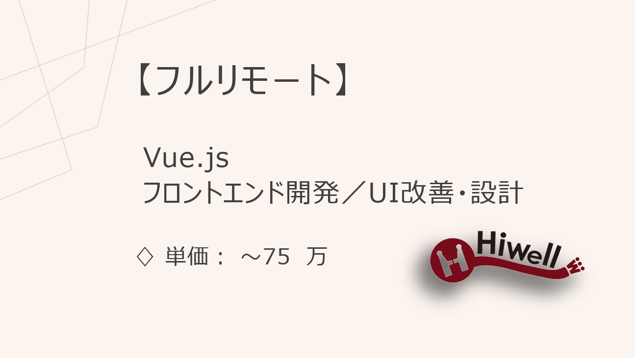 【フルリモート】【Vue.js】★教育系自社サービスのフロントエンド開発／UI改善・設計にも関われる！