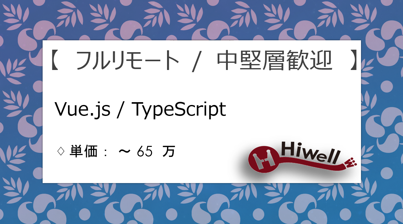 【フルリモート / 中堅層歓迎】【Vue.js・TypeScript】★企業サイトのフロント開発支援！★