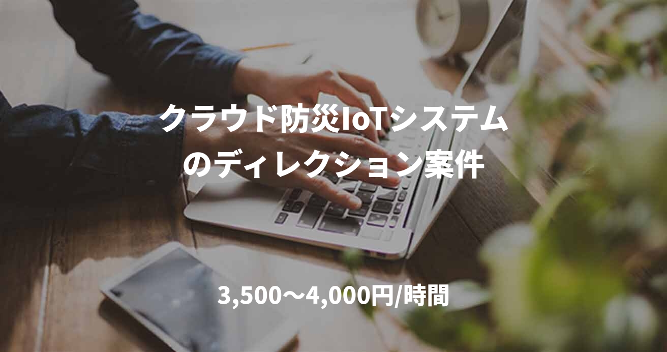 クラウド防災IoTシステムのディレクション案件