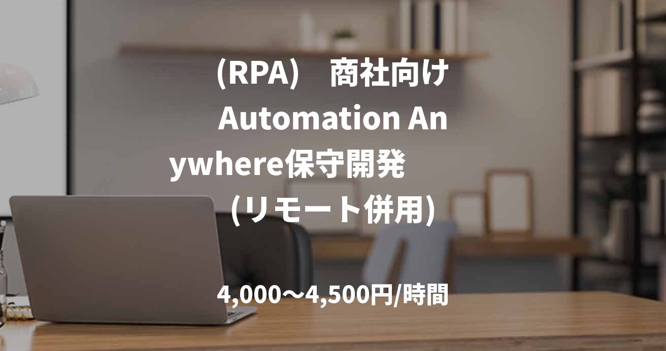 (RPA)    商社向けAutomation Anywhere保守開発　　　(リモート併用)