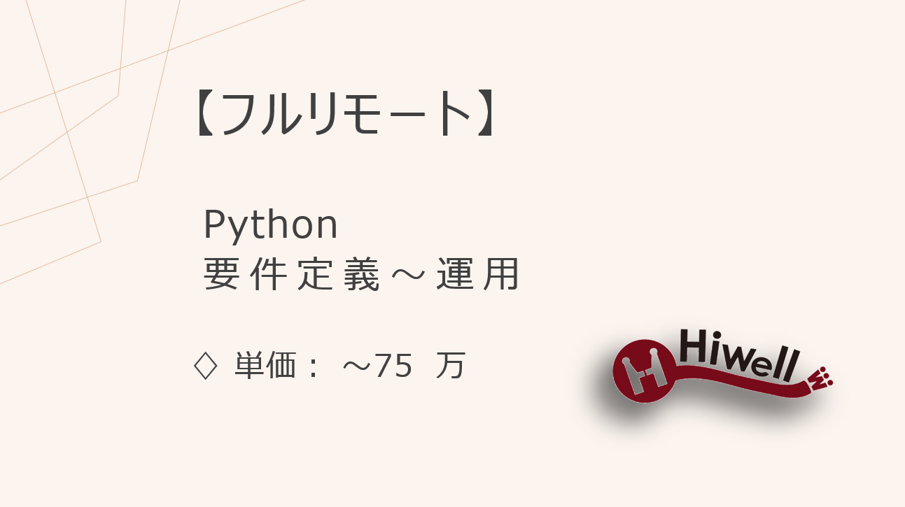 【フルリモート】【Python】★営業支援システムのアプリ開発支援／要件定義〜運用まで一貫対応可能な方募集！