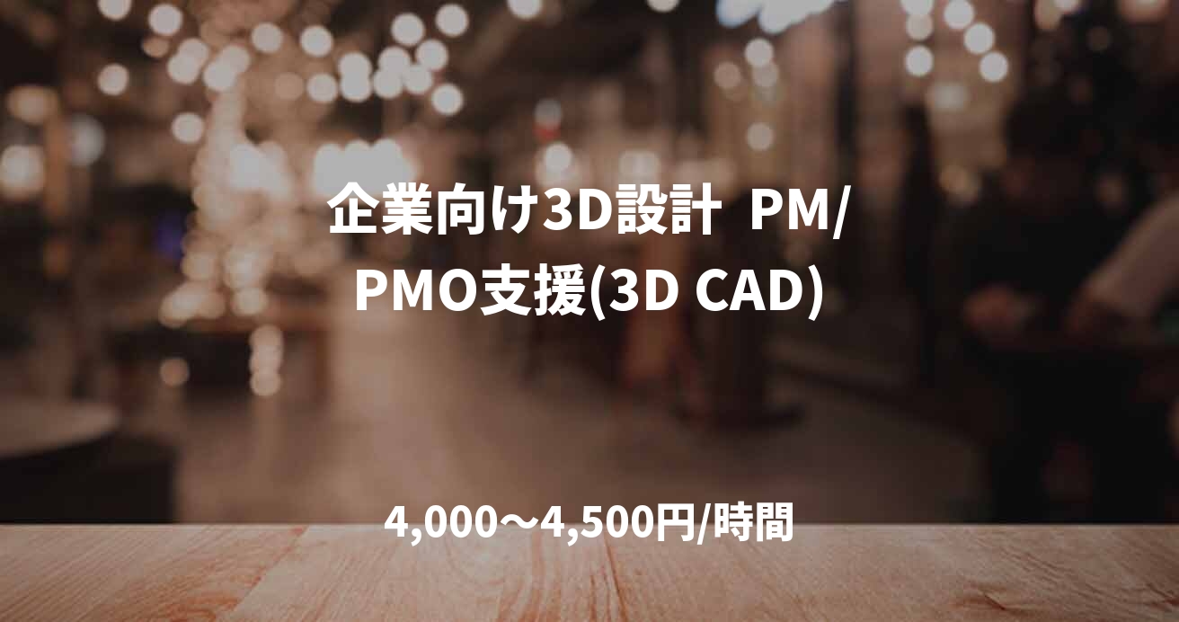 企業向け3D設計  PM/PMO支援(3D CAD)