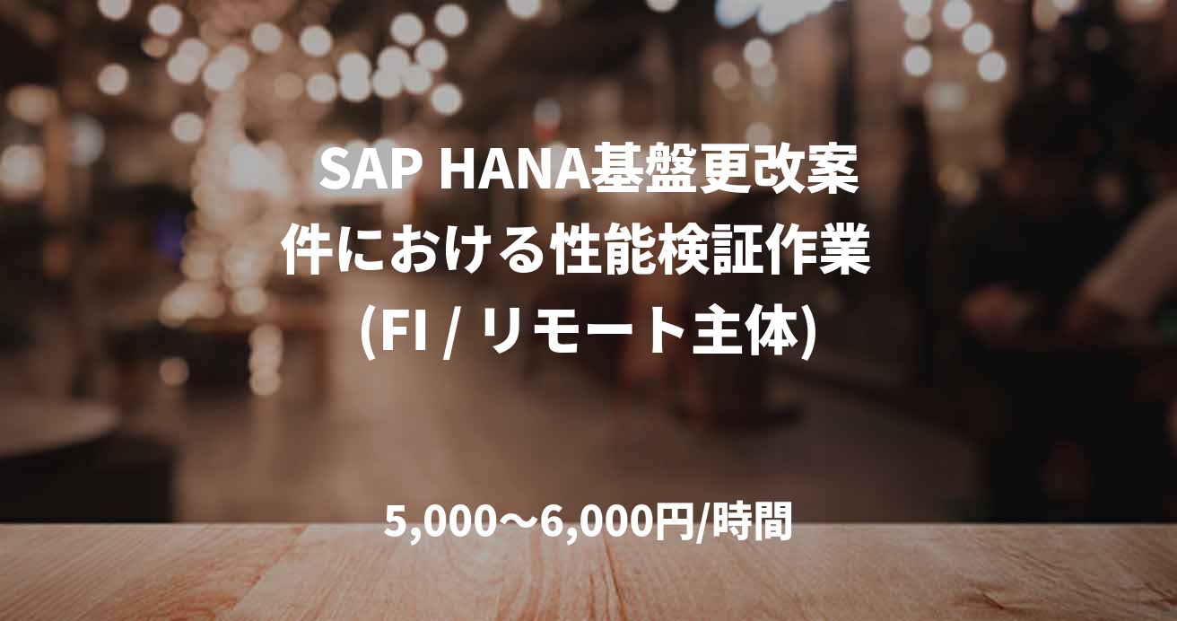 SAP HANA基盤更改案件における性能検証作業  (FI / リモート主体)