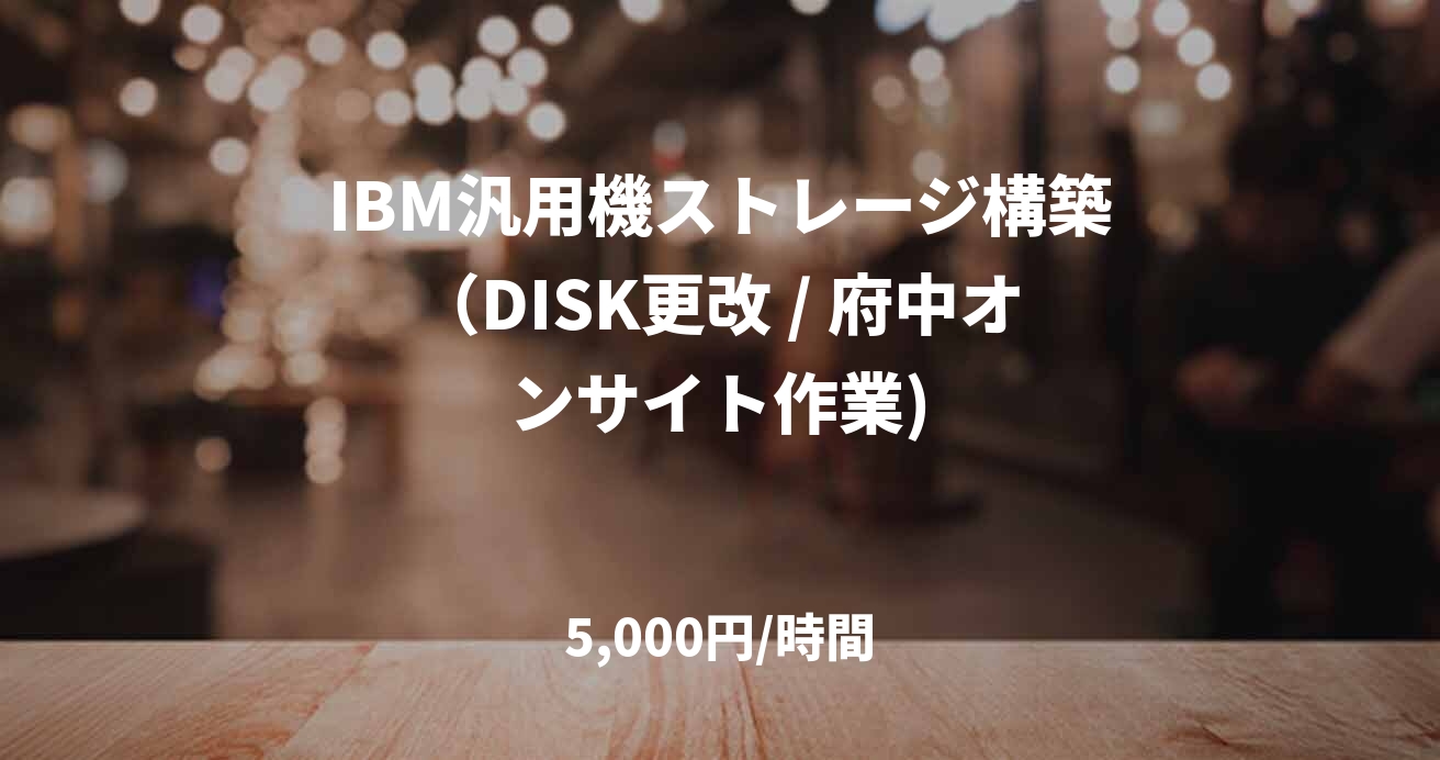 IBM汎用機ストレージ構築（DISK更改 / 府中オンサイト作業)