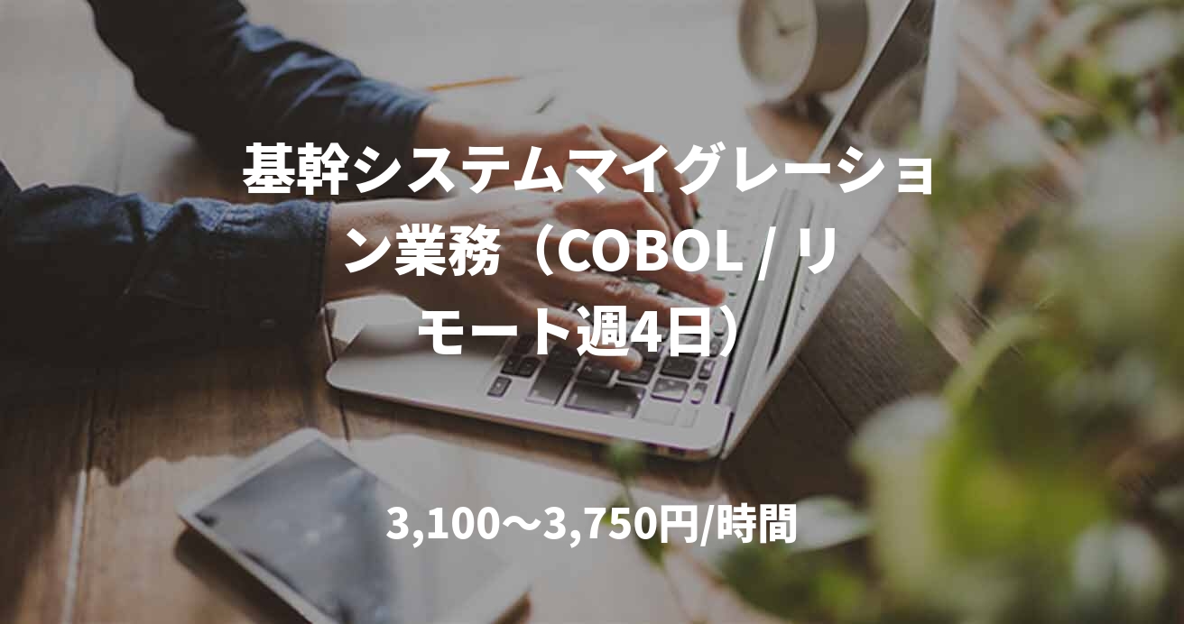 基幹システムマイグレーション業務（COBOL / リモート週4日）