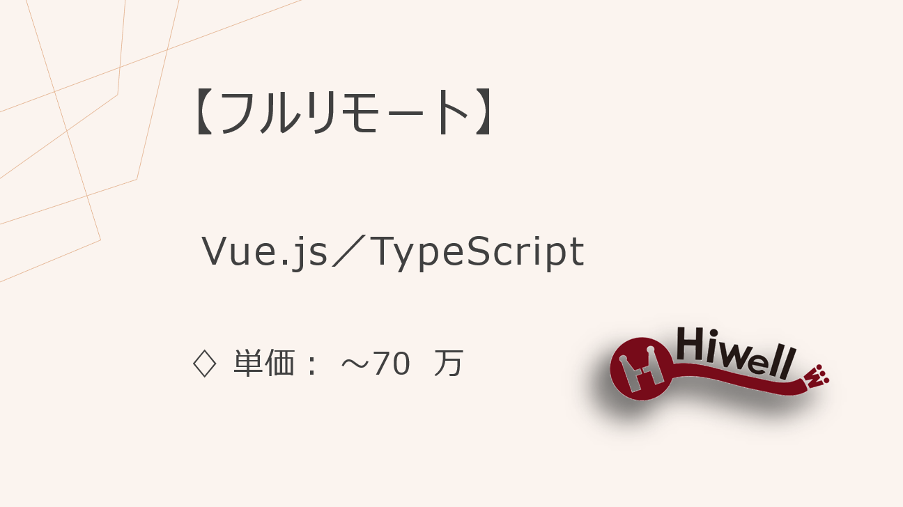 【フルリモート】【Vue.js／TypeScript】★ホテル予約アプリのUI大改修／フロントメイン＆ネイティブ連携！