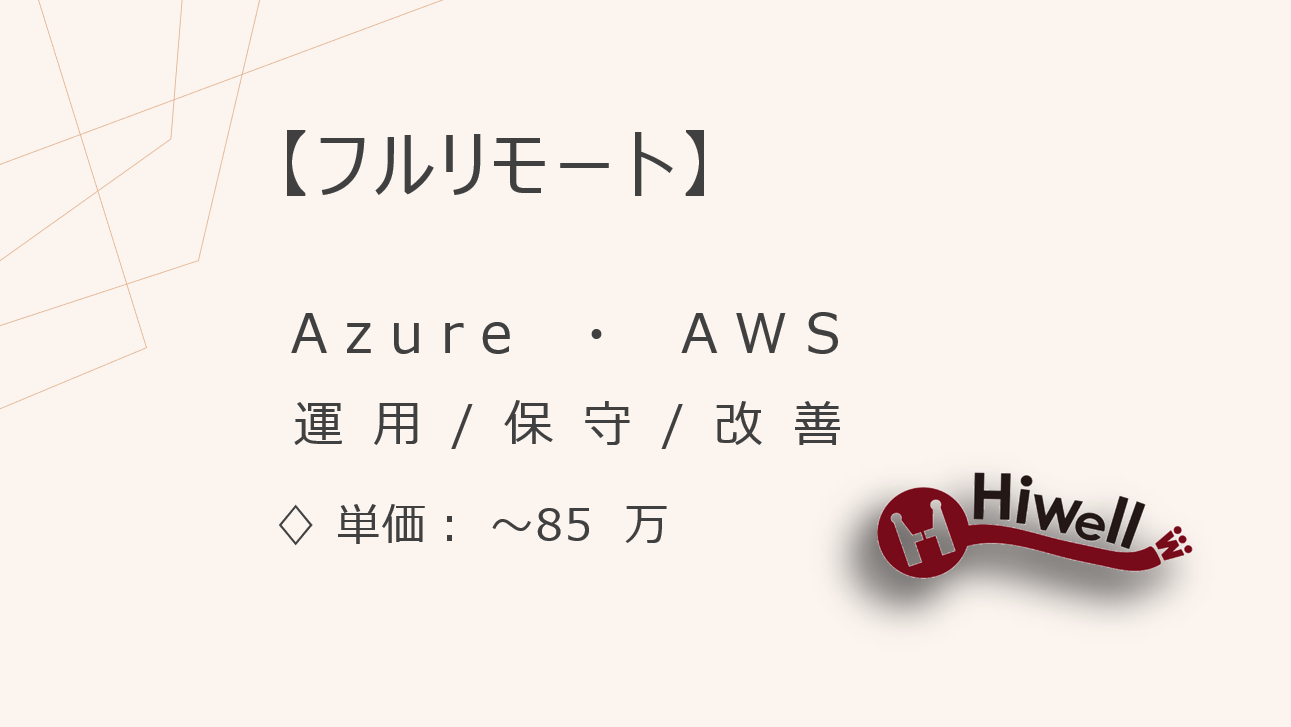 【フルリモート】【Azure・AWS】★大手メーカー基盤構築／クラウドインフラの運用・保守・改善支援！