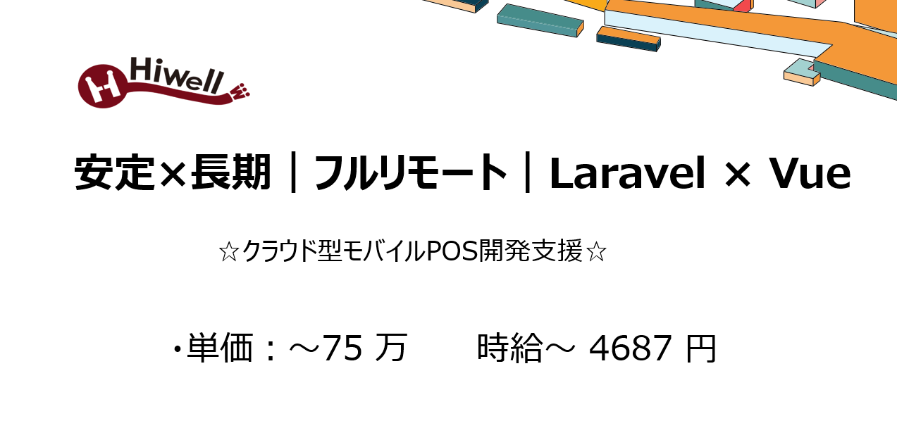 【安定×長期｜フルリモート｜Laravel×Vue】☆クラウド型モバイルPOS開発支援☆