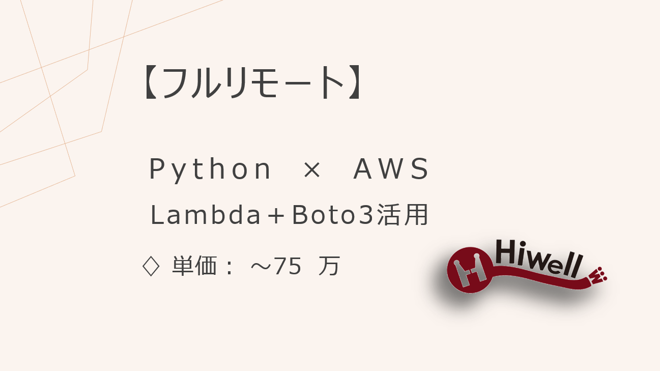 【フルリモート】【Python×AWS】★業務システムのクラウド化支援／Lambda＋Boto3活用プロジェクト！
