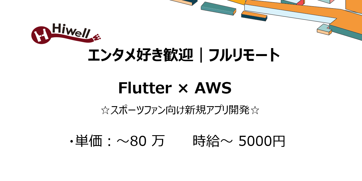 【エンタメ好き歓迎｜フルリモート｜Flutter×AWS】☆スポーツファン向け新規アプリ開発☆
