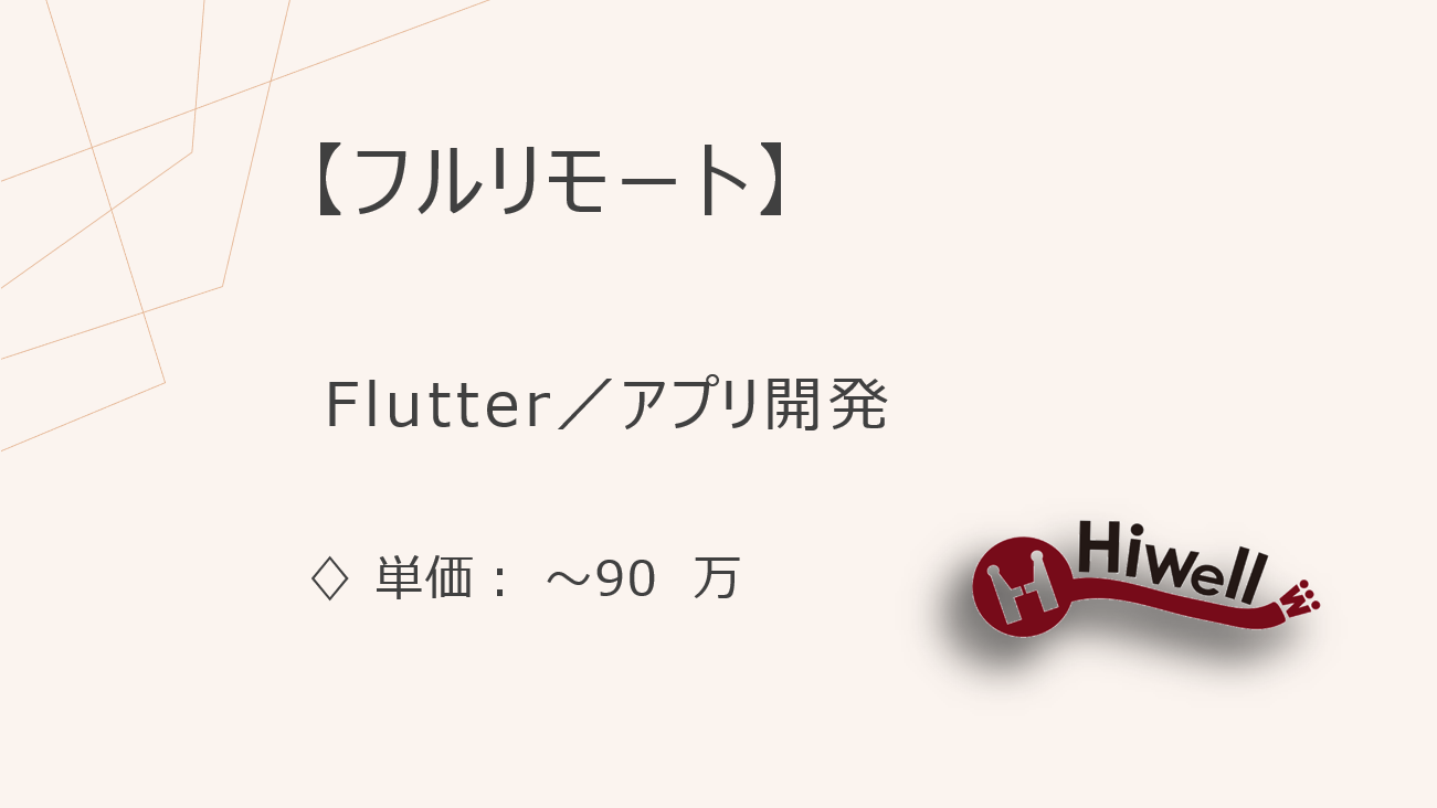 【フルリモート】【Flutter】★天気予報アプリのフロント開発／BLE・SDK連携あり／設計にも携われる！