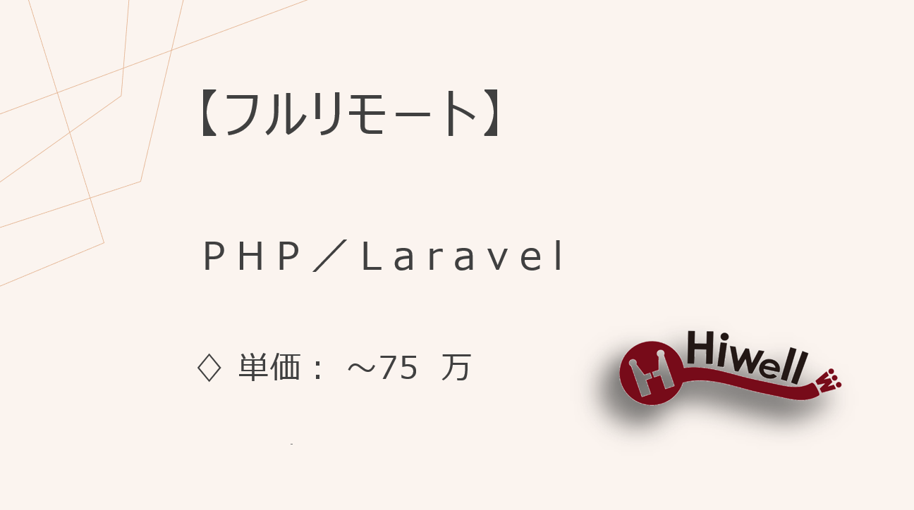 【フルリモート】【PHP／Laravel】★出版社メディアサイトの改修・保守開発／安定長期ポジション！