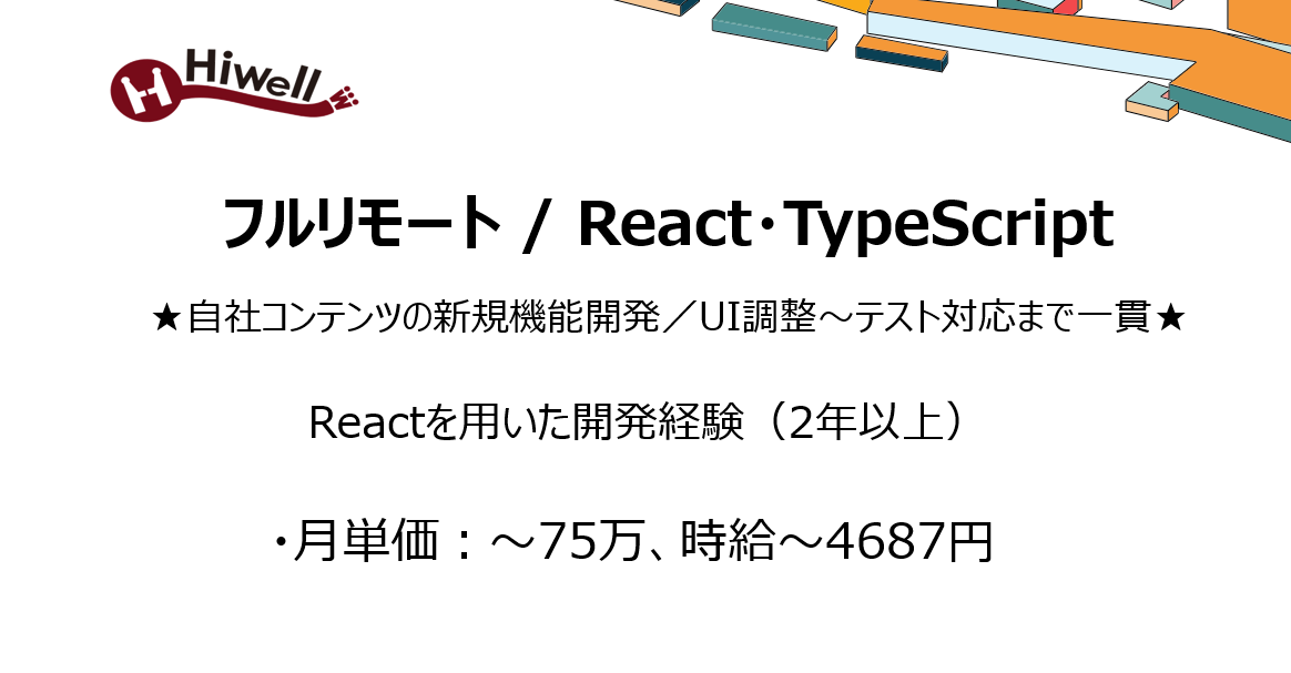 【フルリモート / React・TypeScript】★自社コンテンツの新規機能開発／UI調整〜テスト対応まで一貫！
