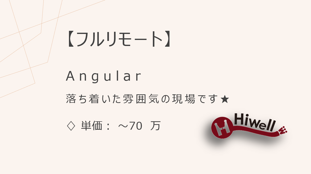 【フルリモート】【Angular】★マーケティングSaaSの管理画面開発／改善・保守・技術整備にも関われる現場！