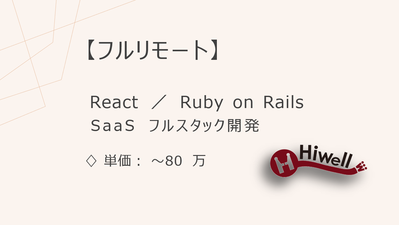 【フルリモート】【React／Ruby on Rails】★大手企業マーケティングSaaSの開発支援／フルスタック実装メイン！