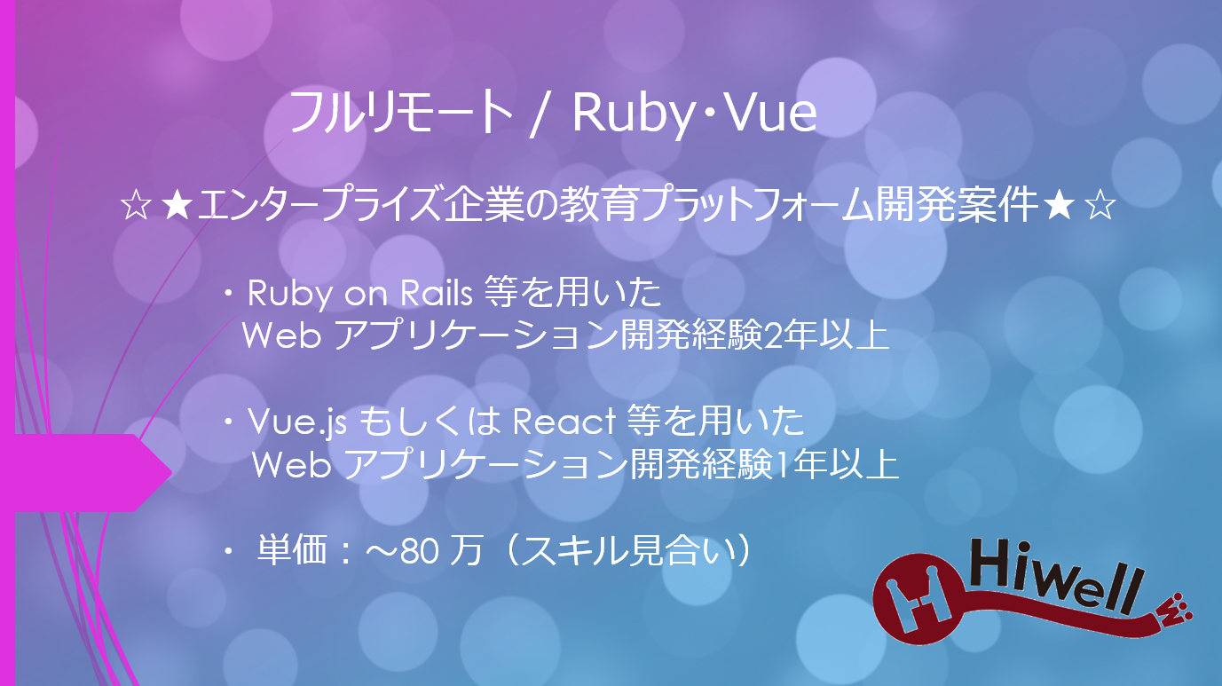 【フルリモート / Ruby・Vue】☆★エンタープライズ企業の教育プラットフォーム開発案件★☆