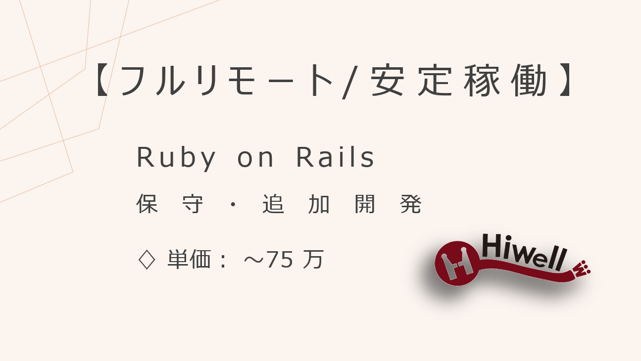 【フルリモート】【Ruby on Rails】★大手通信企業システムの保守・追加開発／安定稼働のRails案件！