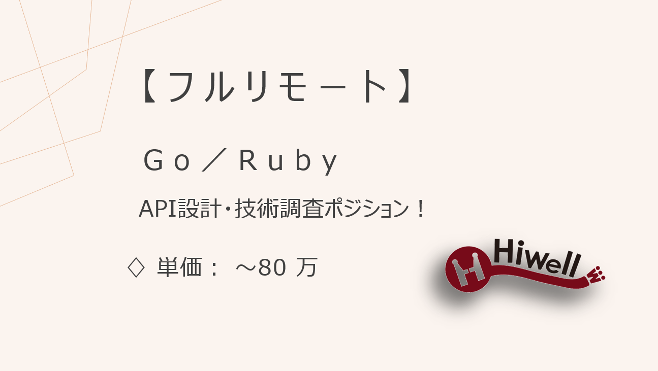 【フルリモート】【Go／Ruby】★大手飲食チェーンのモバイルアプリ刷新／API設計・技術調査ポジション！