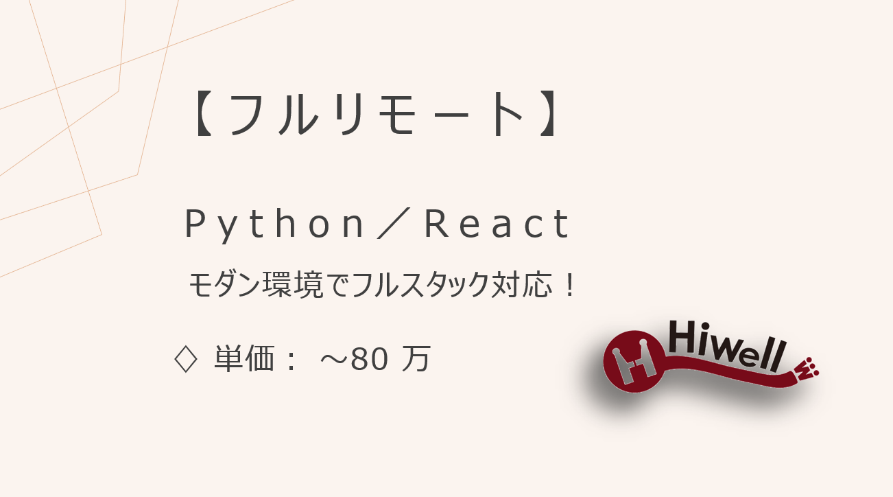 【フルリモート】【Python／React】★証券系リスク管理システムの開発支援／モダン環境でフルスタック対応！