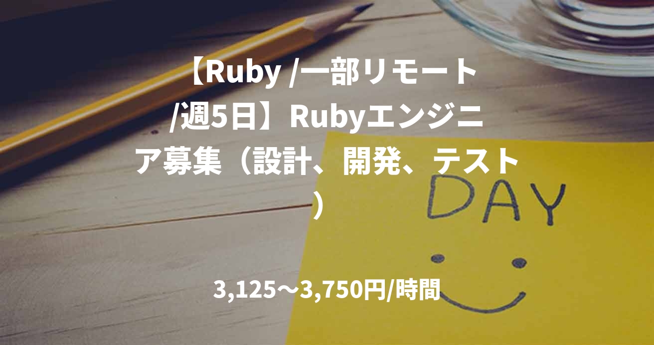 【Ruby /一部リモート/週5日】Rubyエンジニア募集(設計、開発、テスト)