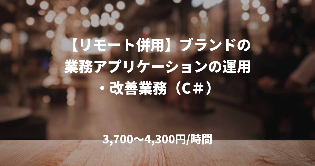 【リモート併用】ブランドの業務アプリケーションの運用・改善業務（C＃）