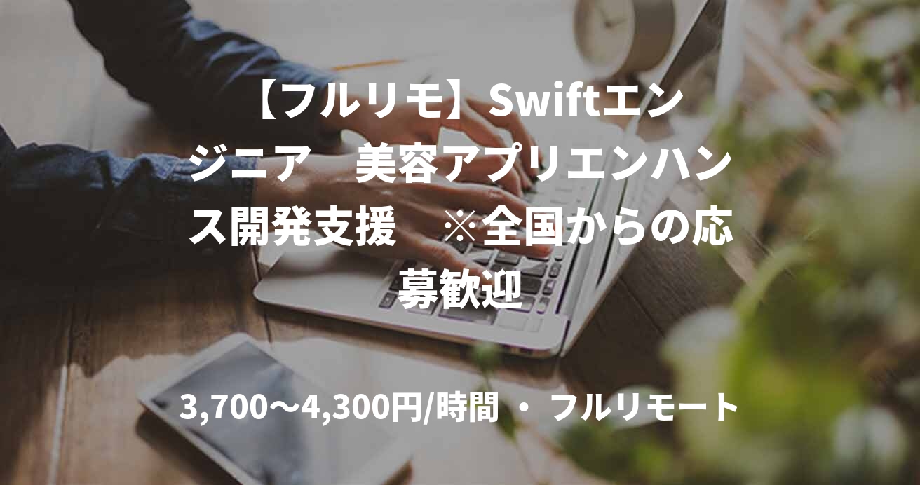 【フルリモ】Swiftエンジニア　美容アプリエンハンス開発支援　※全国からの応募歓迎
