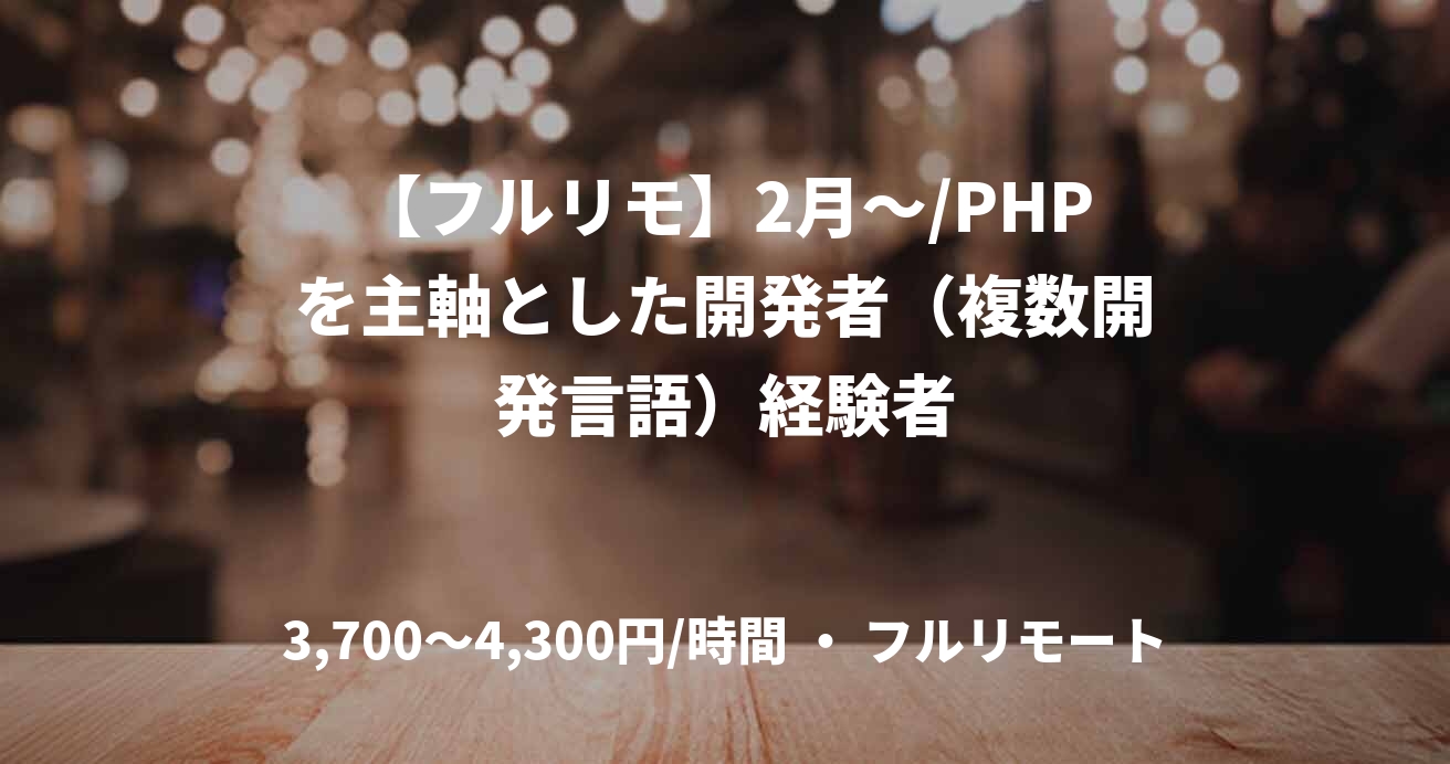 【フルリモ】2月～/PHPを主軸とした開発者（複数開発言語）経験者