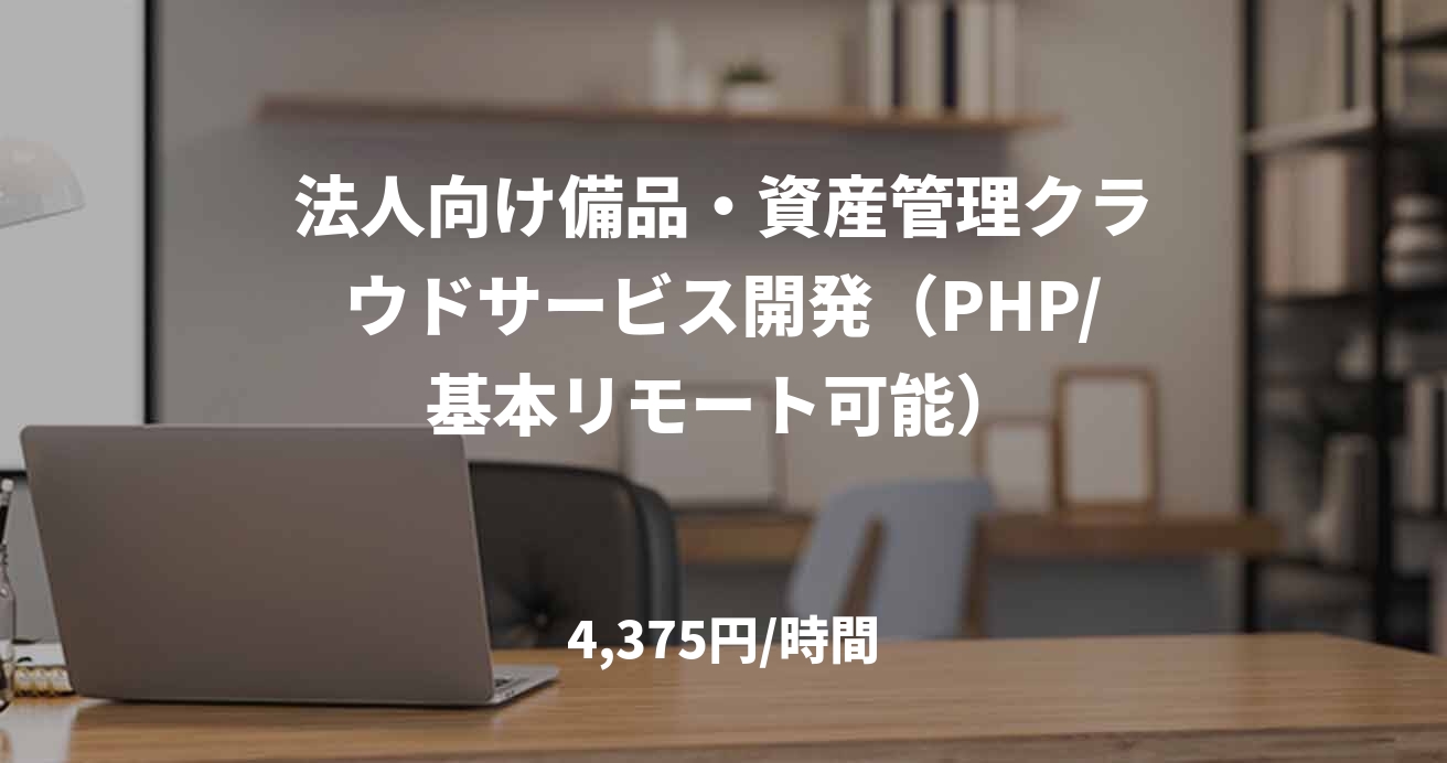 法人向け備品・資産管理クラウドサービス開発（PHP/基本リモート可能）